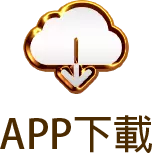 APP免費下載