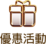 優惠活動