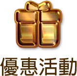 優惠活動