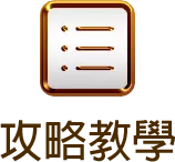 攻略教學