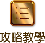 攻略教學