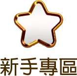 新手專區