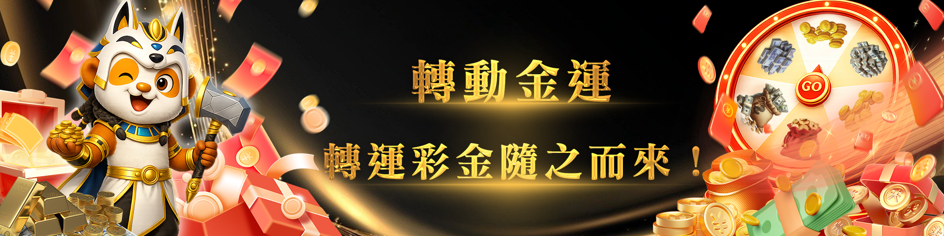 轉動金運，轉運彩金隨之而來！