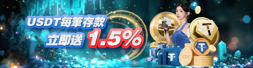 大老爺娛樂城優惠 - USDT每筆存款 立即送1.5%