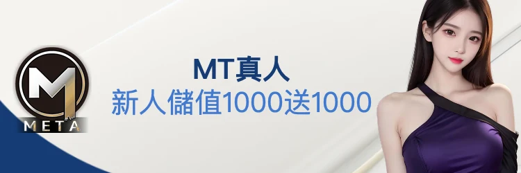 mt真人每日儲值追加超值獎勵