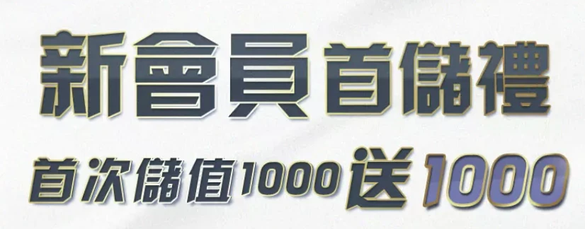 大老爺官娛樂城新會員首儲禮、首次儲值1000送1000