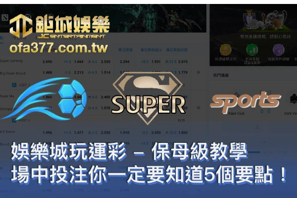 來大老爺官娛樂城玩運彩，場中投注你一定要知道5個要點 – 保姆級教學