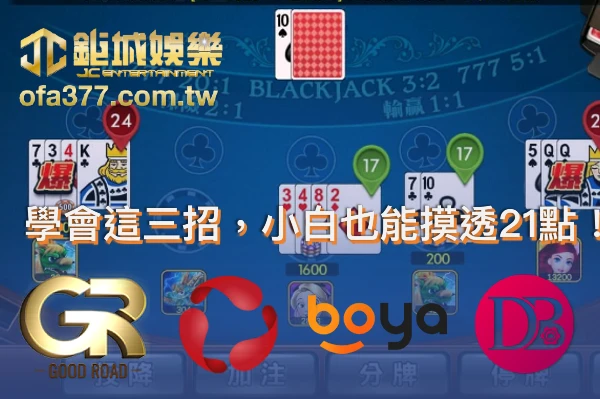 學會這三招，小白也能摸透21點！輕鬆挑戰大老爺官娛樂城