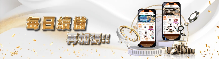 大老爺娛樂城優惠 - 每日續儲 再加碼