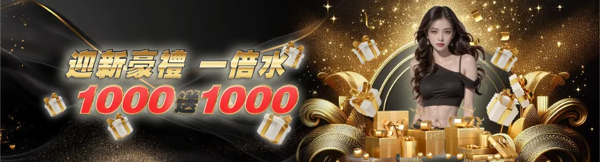 大老爺娛樂城優惠 - 迎新豪禮一倍水 1000送1000