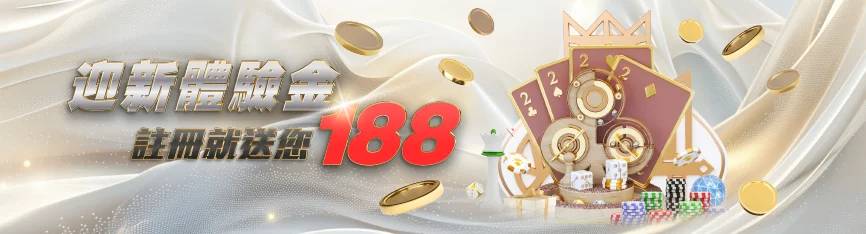 大老爺娛樂城優惠 - 迎新體驗金 註冊就送188