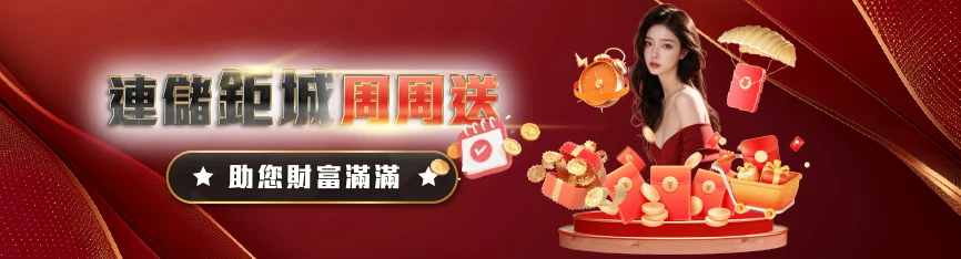 連儲大老爺官娛樂週週送助你財富滿滿優惠活動宣傳海報