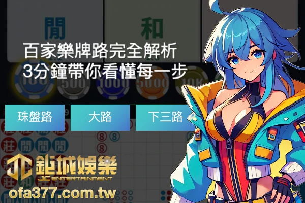 百家樂牌路完全解析|3分鐘帶你看懂每一步