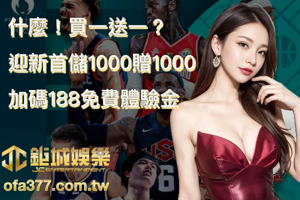新手居然買一送一！大老爺官娛樂城迎新好禮儲1000送1000，加碼188免費體驗金